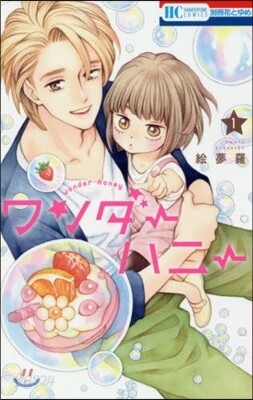 ワンダ-ハニ- 1