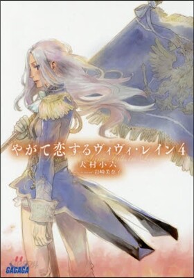やがて戀するヴィヴィ.レイン(4)