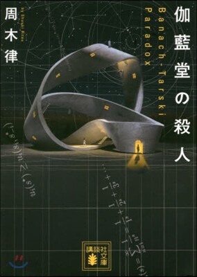 伽藍堂の殺人 Banach-Tarski Paradox