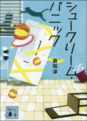 シュ-クリ-ム.パニック