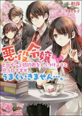 惡役令孃としてヒロインと婚約者をくっつけようと思うのですが,うまくいきません…。