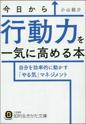 今日から行動力を一氣に高める本