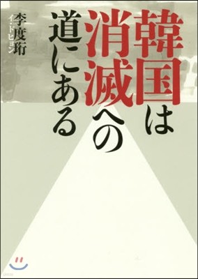 韓國は消滅への道にある