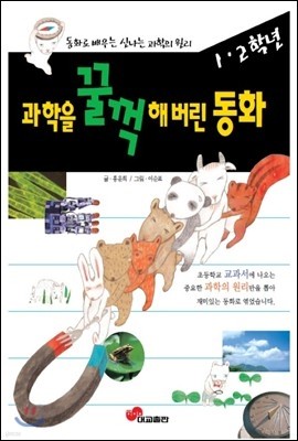 과학을 꿀꺽해버린 동화 1,2학년