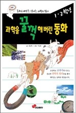 과학을 꿀꺽해버린 동화 1,2학년