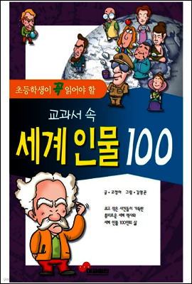 초등학생이 꼭 읽어야 할 교과서 속 세계인물 100