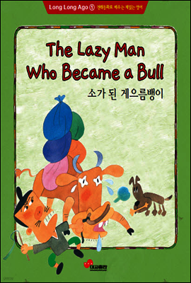 영어전래동화1 - The Lazy Man Who became a Bull