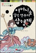 어머니를 살린 잿부기 삼형제