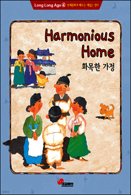 Harmonious Home 화목한 가정
