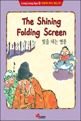 영어전래동화5 - The Shining Fold Screen