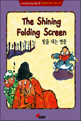 영어전래동화5 - The Shining Fold Screen