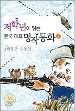 저학년이 읽는 한국 대표 명작동화 5