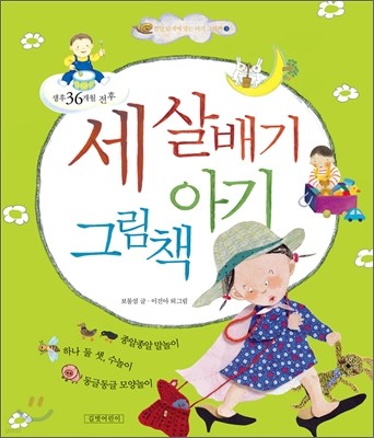 세 살배기 아기 그림책