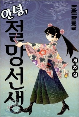 안녕, 절망선생 22