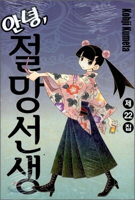안녕, 절망선생 22