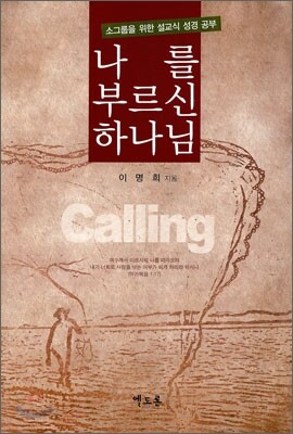 나를 부르신 하나님