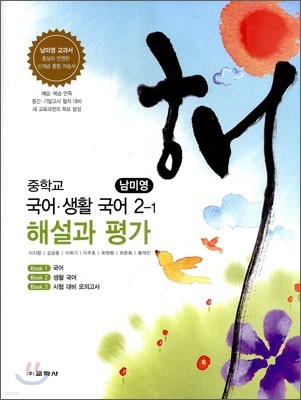 중학교 국어·생활국어 2-1 해설과 평가 (2012년/ 남미영)