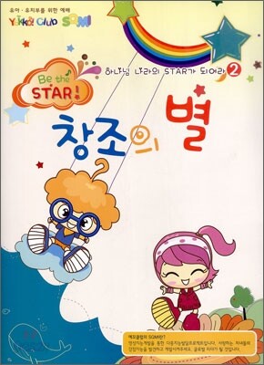 하나님 나라의 스타가 되어라 Be the STAR 2