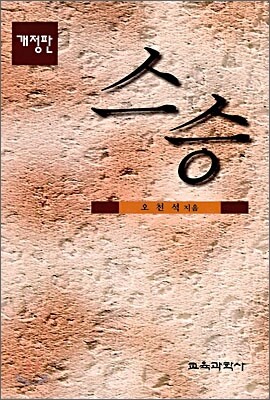 스승