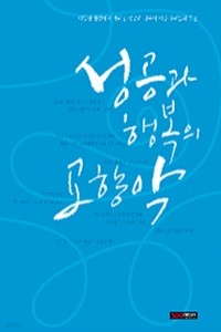 성공과 행복의 교향악 - 다양한 관점에서 바라본 성공과 행복에 대한 우리들의 담론 (인문/양장본/상품설명참조/2)