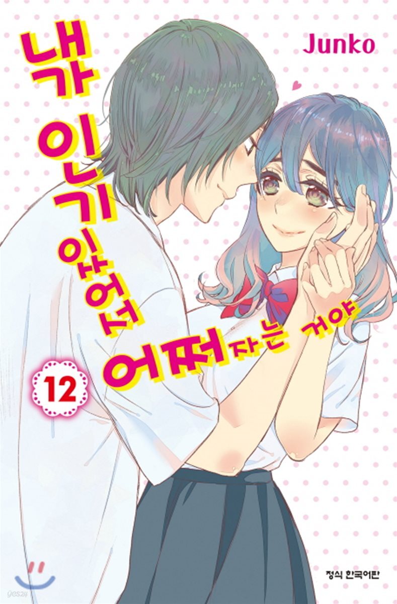 내가 인기 있어서 어쩌자는 거야 12