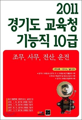 2011 경기도 교육청 기능직 10급 조무 사무 전산 운전