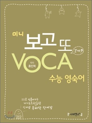 미니 보고 또 VOCA 보카 수능 영숙어