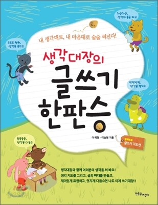 생각대장의 글쓰기 한판승