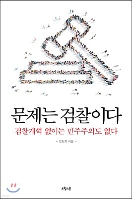 문제는 검찰이다