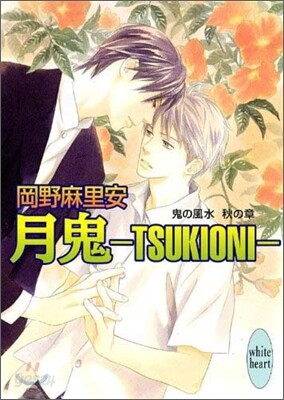 鬼の風水 秋の章 月鬼 TSUKIONI