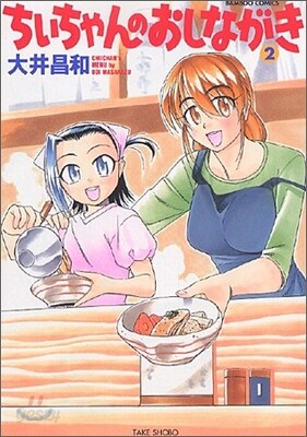 ちぃちゃんのおしながき 2