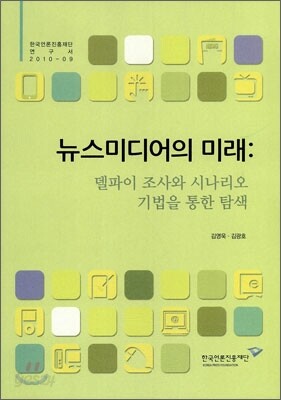 뉴스미디어의 미래