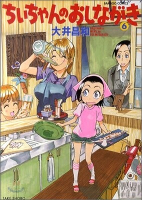 ちぃちゃんのおしながき 6
