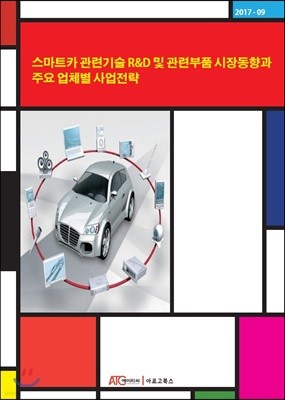 스마트카 관련기술 R&D 및 관련부품 시장동향과 주요 업체별 사업전략