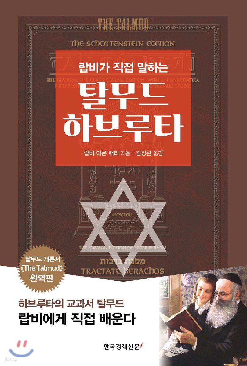탈무드 하브루타