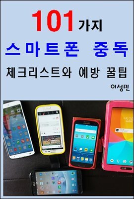 101가지 스마트폰 중독 체크리스트와 예방 꿀팁