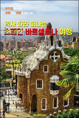 역사 따라 떠나는 <스페인> 바르셀로나 여행 (먼저 떠나는 준비된 역사 문화 여행서!)