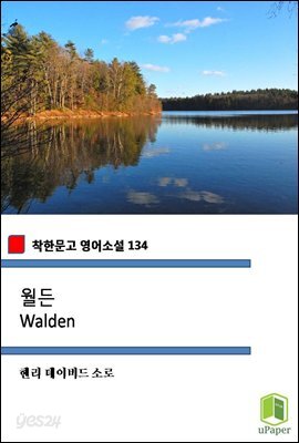 월든 Walden (착한문고 영어소설 134)