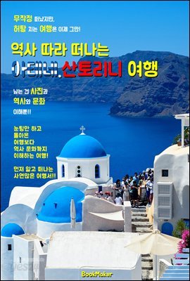 역사 따라 떠나는 <그리스> 산토리니 여행 (꼬리에 꼬리는 무는 역사 문화 여행서!)