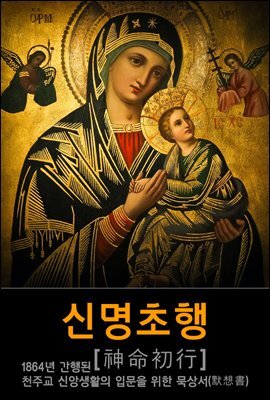 천주교 <신명초행> 묵상서