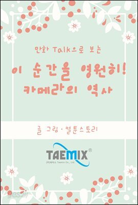 만화Talk으로 보는 이 순간을 영원히! 카메라의 역사