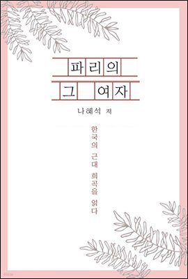 파리의 그 여자 - 한국의 근대 희곡을 읽다