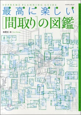 最高に樂しい「間取り」の圖鑑