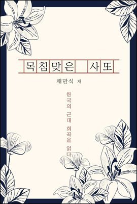 목침맞은 사또 - 한국의 근대 희곡을 읽다