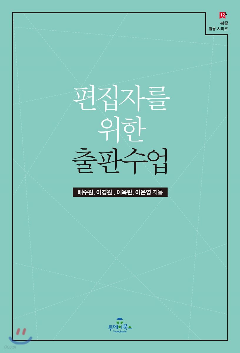 편집자를 위한 출판수업