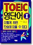 (이렇게 하면 단숨에 외울 수 있다) TOEIC 영단어 1