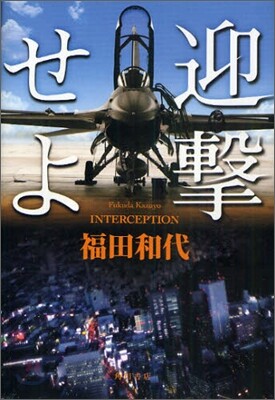 迎擊せよ