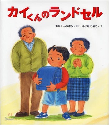 カイくんのランドセル