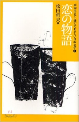 戀の物語