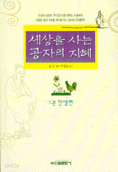 세상을 사는 공자의 지혜 1 : 인생편 (인문/2)